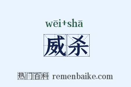 威杀是什么意思的图片